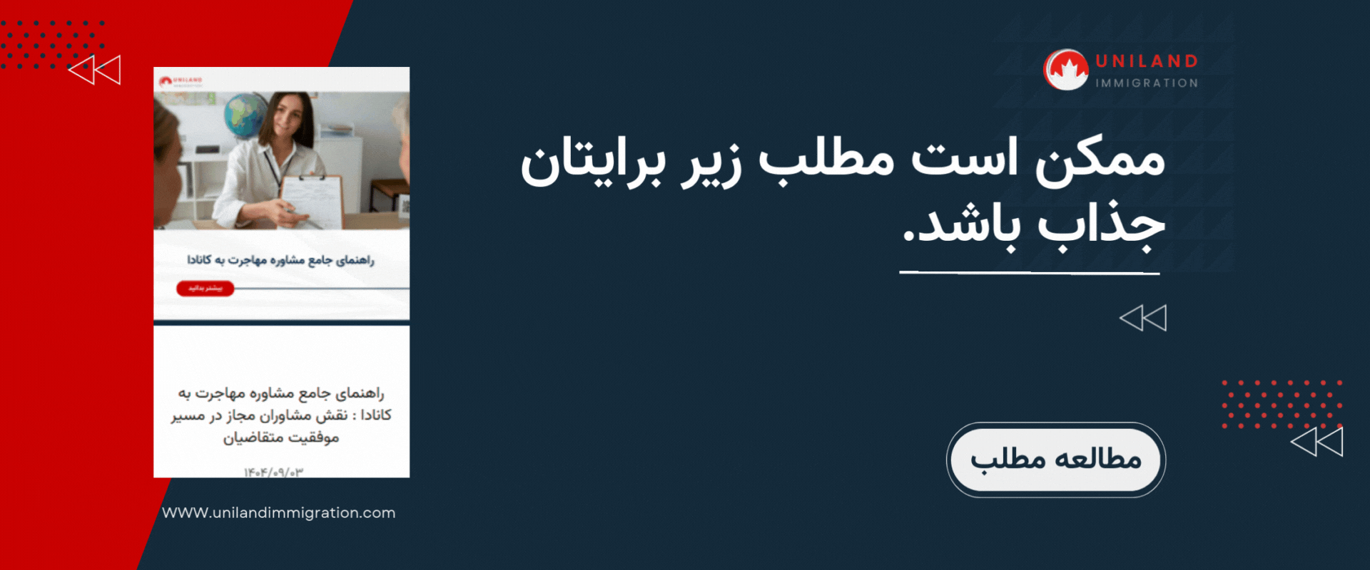 «بنر تبلیغاتی یونیلند برای معرفی مطالب مرتبط با برنامه مهاجرتی کانادا و ارائه راهنمای مشاوره مهاجرت»