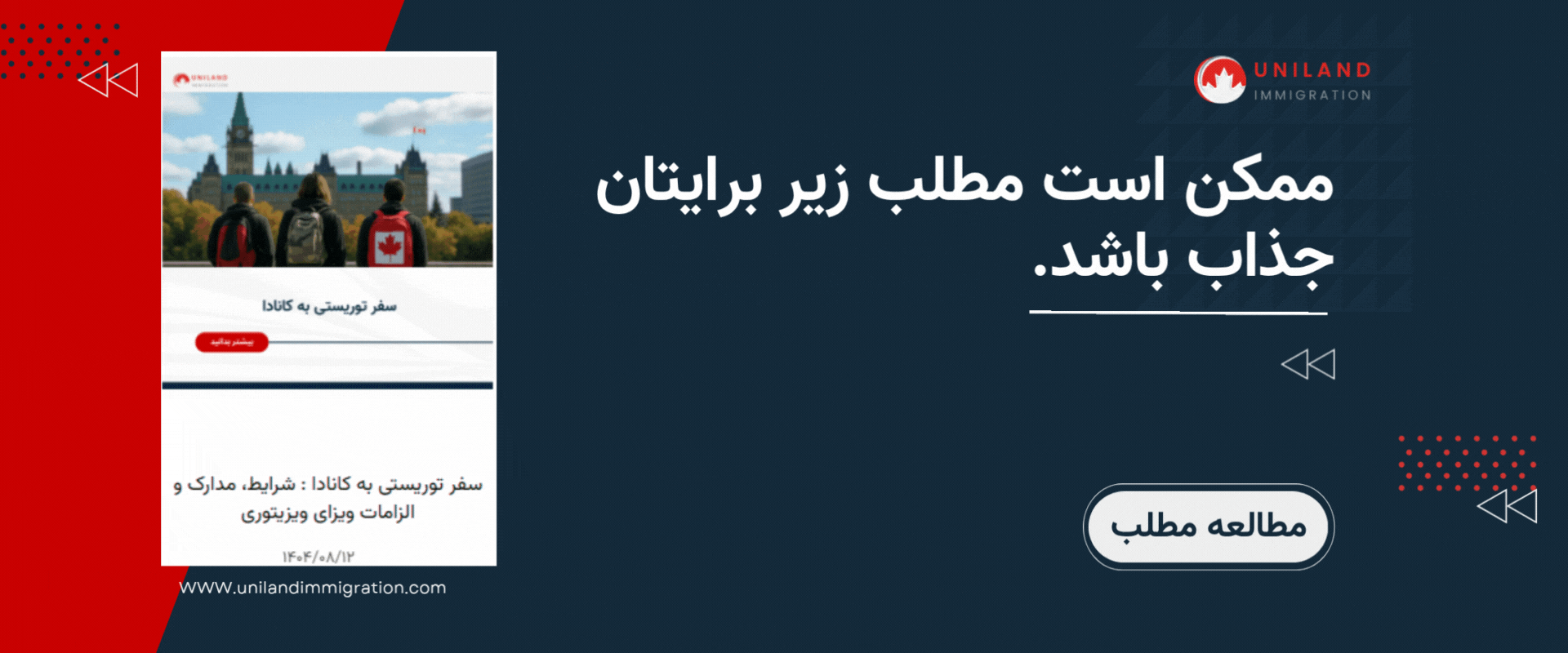 "گیف تبلیغاتی یونیلند درباره اخذ ویزای کار کانادا با نمایش تصویر سفر توریستی به کانادا و دکمه مطالعه مطلب