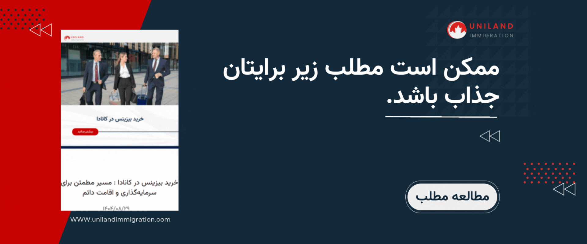 «بنر پیشنهادی مطالعه بیشتر درباره مشاوره مهاجرت به کانادا؛ معرفی مقاله مرتبط برای راهنمایی بهتر متقاضیان»