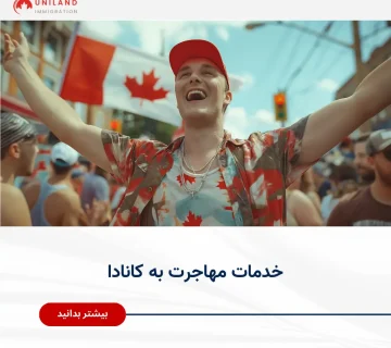 نمایی از متقاضیان مهاجرت در کانادا با پرچم این کشور که بیانگر خدمات مهاجرت به کانادا و حمایت از مهاجران برای شروع زندگی جدید است