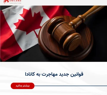 تصویر نمادین از چکش قاضی در کنار پرچم کانادا که نشان‌دهنده قوانین جدید مهاجرت به کانادا و تغییرات رسمی سیاست‌های مهاجرتی این کشور است