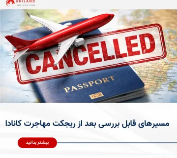 بررسی گزینه‌ها بعد از ریجکت مهاجرت کانادا؛ نمایش ریجکت ویزا، پاسپورت و مسیرهای قابل اقدام مجدد