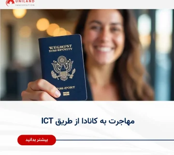تصویر مفهومی از مهاجرت به کانادا از طریق ICT با تمرکز بر انتقال درون‌شرکتی و فرصت‌های کاری قانونی در کانادا