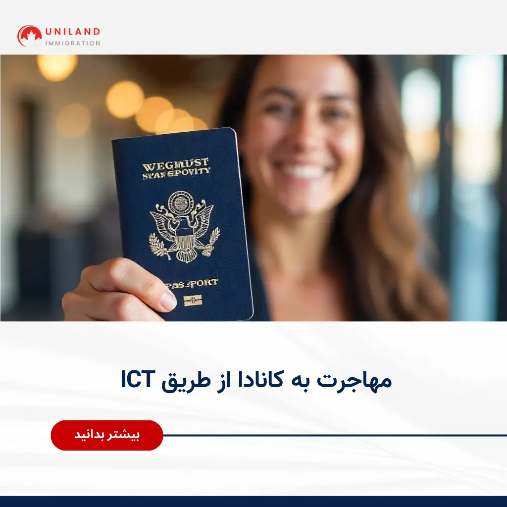 تصویر مفهومی از مهاجرت به کانادا از طریق ICT با تمرکز بر انتقال درون‌شرکتی و فرصت‌های کاری قانونی در کانادا
