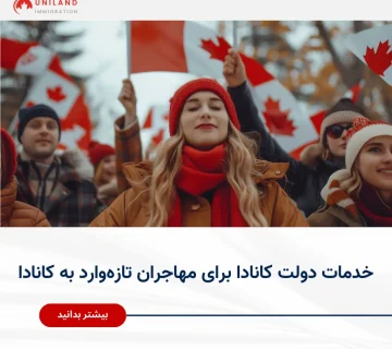 نمایی از مهاجران تازه‌ وارد به کانادا در مسیر شروع زندگی جدید با دسترسی به خدمات دولتی و برنامه‌های حمایتی