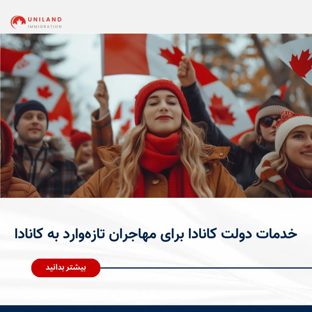 نمایی از مهاجران تازه‌ وارد به کانادا در مسیر شروع زندگی جدید با دسترسی به خدمات دولتی و برنامه‌های حمایتی