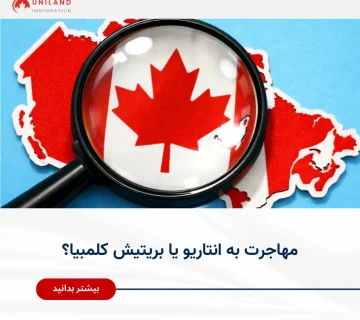 مهاجرت به انتاریو یا بریتیش کلمبیا؛ مقایسه استان‌های کانادا برای انتخاب بهترین مقصد مهاجرتی ایرانیان با تمرکز بر شرایط زندگی و فرصت‌ها