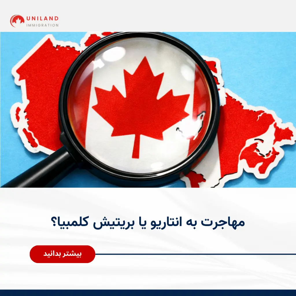 مهاجرت به انتاریو یا بریتیش کلمبیا؛ مقایسه استان‌های کانادا برای انتخاب بهترین مقصد مهاجرتی ایرانیان با تمرکز بر شرایط زندگی و فرصت‌ها