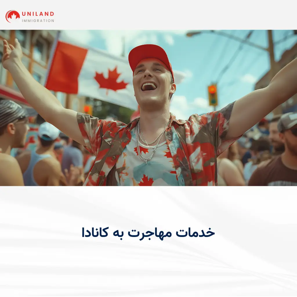 تصویر مفهومی مرتبط با خدمات مهاجرت به کانادا شامل جشن و امید مهاجران در کنار پرچم کانادا و دعوت به آشنایی با مسیرهای قانونی مهاجرت