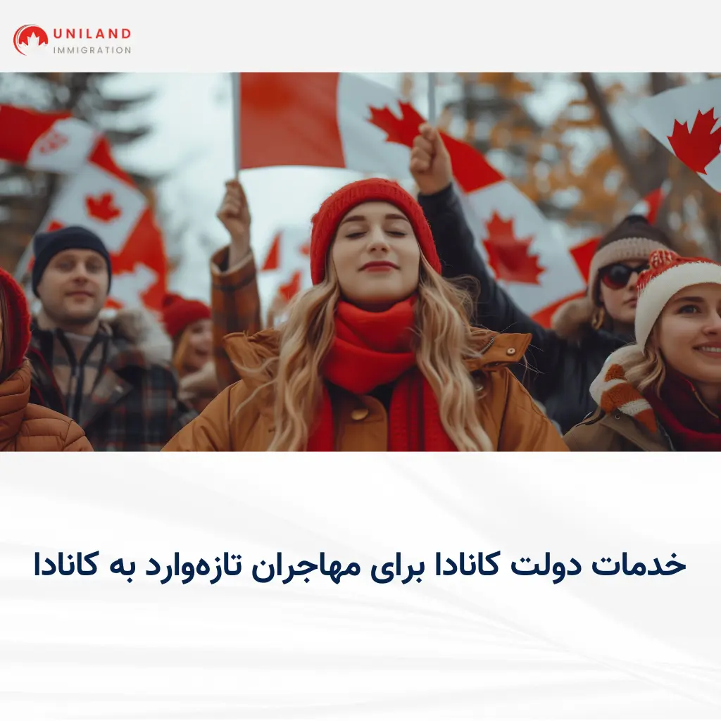 حضور مهاجران تازه وارد به کانادا در یک رویداد اجتماعی با پرچم کانادا، نماد ادغام و حمایت دولت از تازهواردان