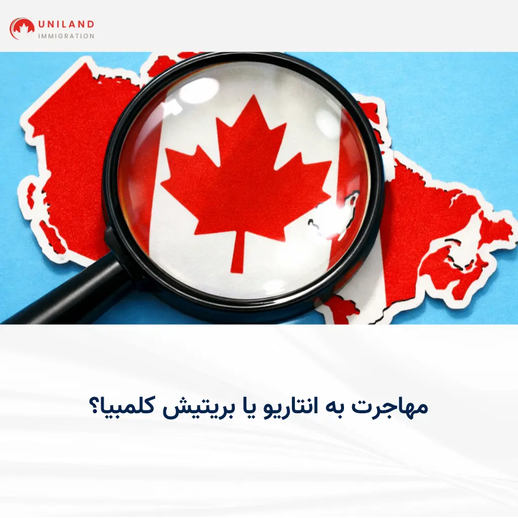 بررسی مهاجرت به انتاریو یا بریتیش کلمبیا با نگاه تحلیلی به تفاوت‌های مهاجرتی، موقعیت جغرافیایی و آینده زندگی در کانادا
