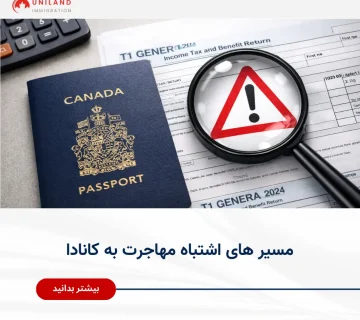 alt: «بررسی مدارک مهاجرتی با علامت خطر؛ نمایش پیامدهای مسیر اشتباه مهاجرت به کانادا و اهمیت انتخاب مسیر درست»