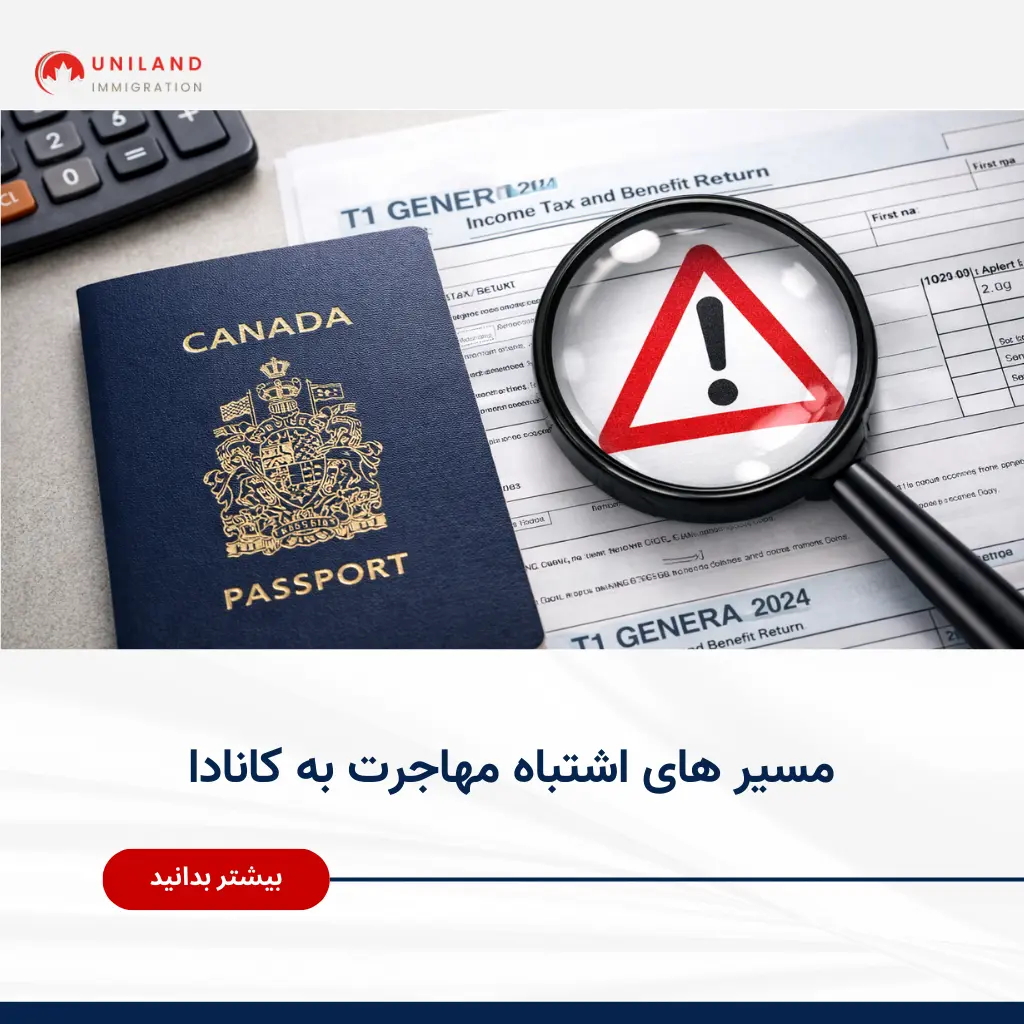 alt: «بررسی مدارک مهاجرتی با علامت خطر؛ نمایش پیامدهای مسیر اشتباه مهاجرت به کانادا و اهمیت انتخاب مسیر درست»