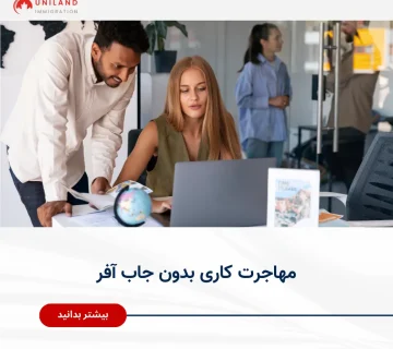 alt: «مشاوره مهاجرتی در حال بررسی مدارک و لپ‌تاپ؛ تصویر مرتبط با مهاجرت کاری بدون جاب آفر و مسیرهای قانونی اشتغال در کانادا»