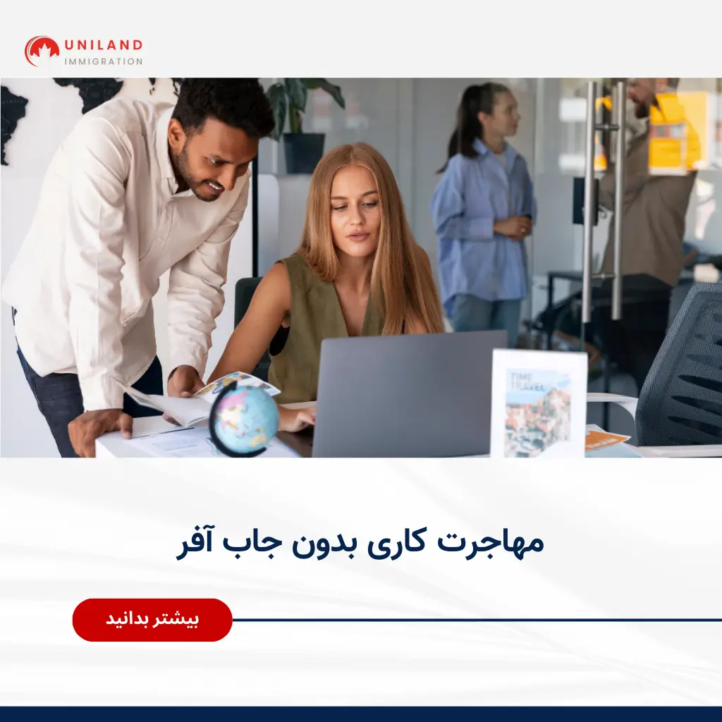 alt: «مشاوره مهاجرتی در حال بررسی مدارک و لپتاپ؛ تصویر مرتبط با مهاجرت کاری بدون جاب آفر و مسیرهای قانونی اشتغال در کانادا»
