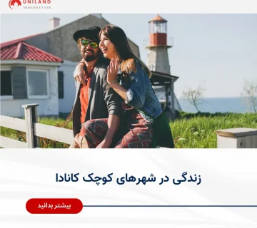 alt: «زندگی روزمره یک زوج در فضای آرام و محلی؛ نمایش مزایا و کیفیت زندگی در شهرهای کوچک کانادا برای مهاجران»