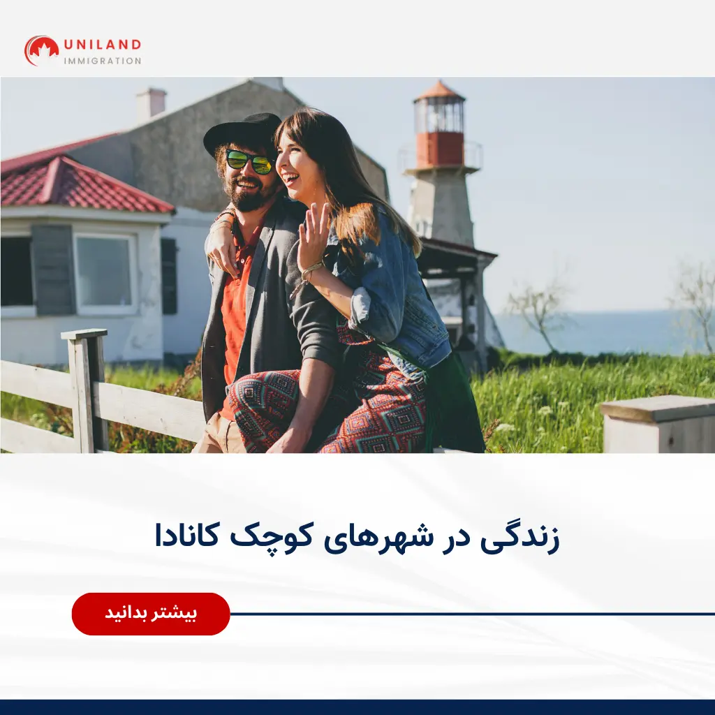 alt: «زندگی روزمره یک زوج در فضای آرام و محلی؛ نمایش مزایا و کیفیت زندگی در شهرهای کوچک کانادا برای مهاجران»