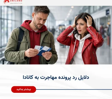 alt: «بررسی مدارک مهاجرتی توسط متقاضیان نگران؛ نمایش دلایل رد پرونده مهاجرت به کانادا و اهمیت آماده‌سازی صحیح پرونده»
