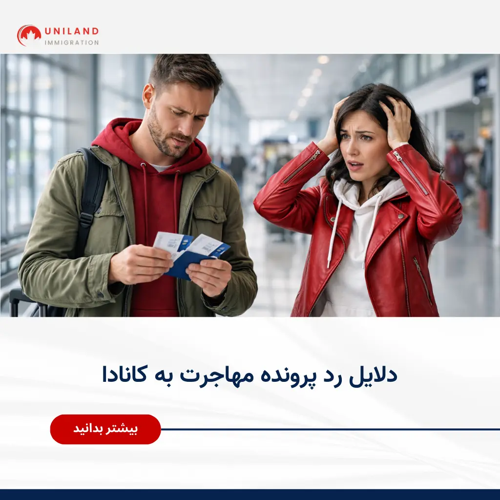 alt: «بررسی مدارک مهاجرتی توسط متقاضیان نگران؛ نمایش دلایل رد پرونده مهاجرت به کانادا و اهمیت آماده‌سازی صحیح پرونده»