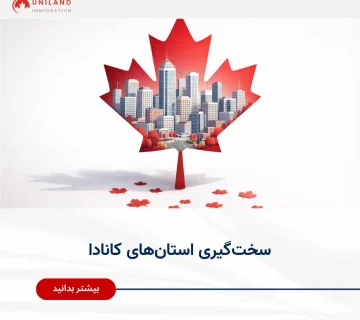 alt: «طراحی مفهومی شهرهای کانادا داخل برگ افرا؛ نمایش سیاست‌ها و سخت‌گیری استان‌های کانادا در انتخاب مهاجران»