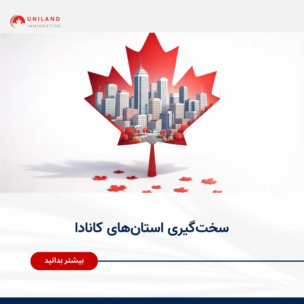 alt: «طراحی مفهومی شهرهای کانادا داخل برگ افرا؛ نمایش سیاستها و سختگیری استانهای کانادا در انتخاب مهاجران»