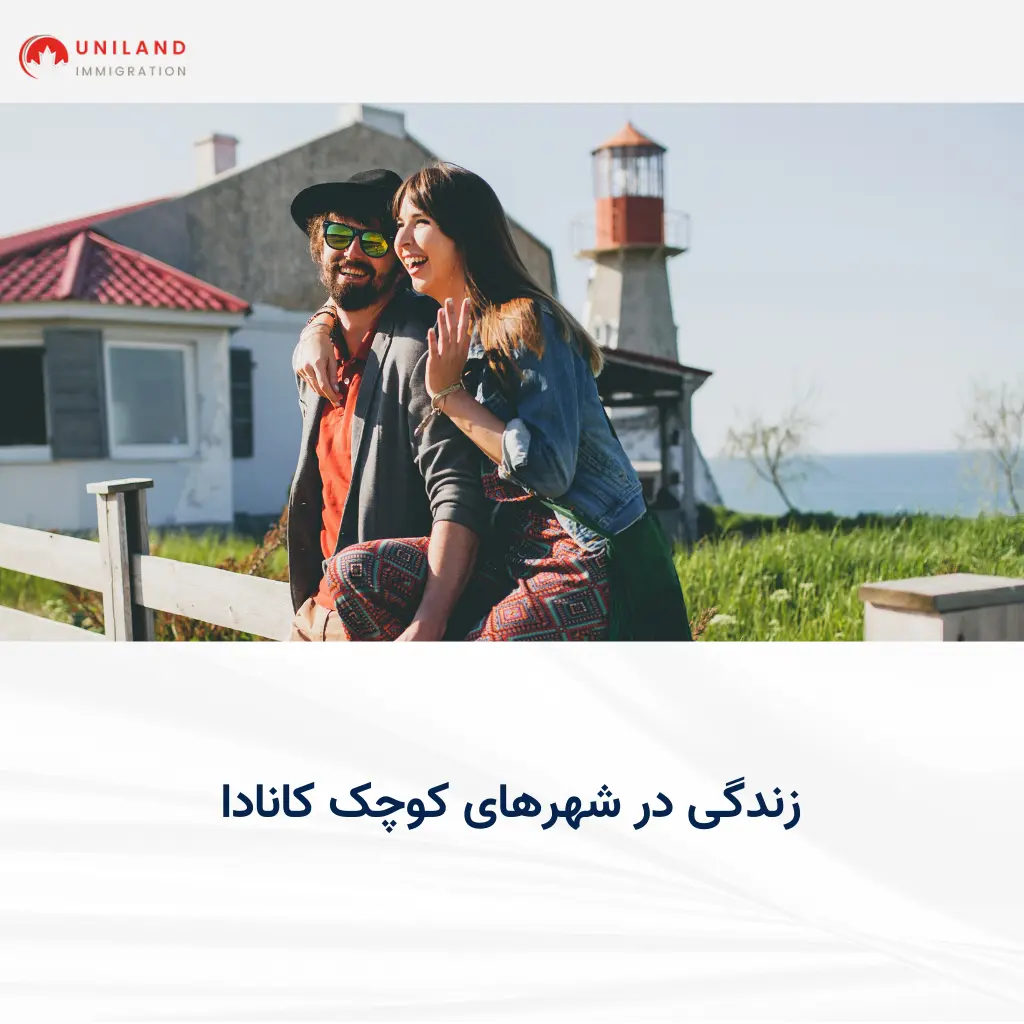 alt: «زوج جوان در حال لذت بردن از طبیعت و آرامش؛ تصویر مرتبط با زندگی در شهرهای کوچک کانادا و سبک زندگی متعادل در مناطق کم‌جمعیت»