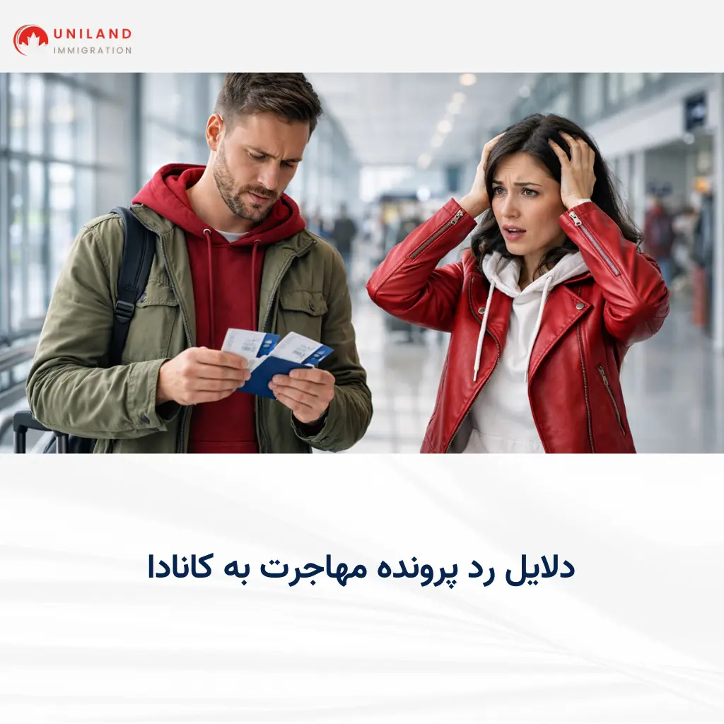 alt: «زوج متقاضی مهاجرت در فرودگاه با چهره نگران؛ تصویر مرتبط با دلایل رد پرونده مهاجرت به کانادا و اشتباهات رایج در پرونده‌ها»
