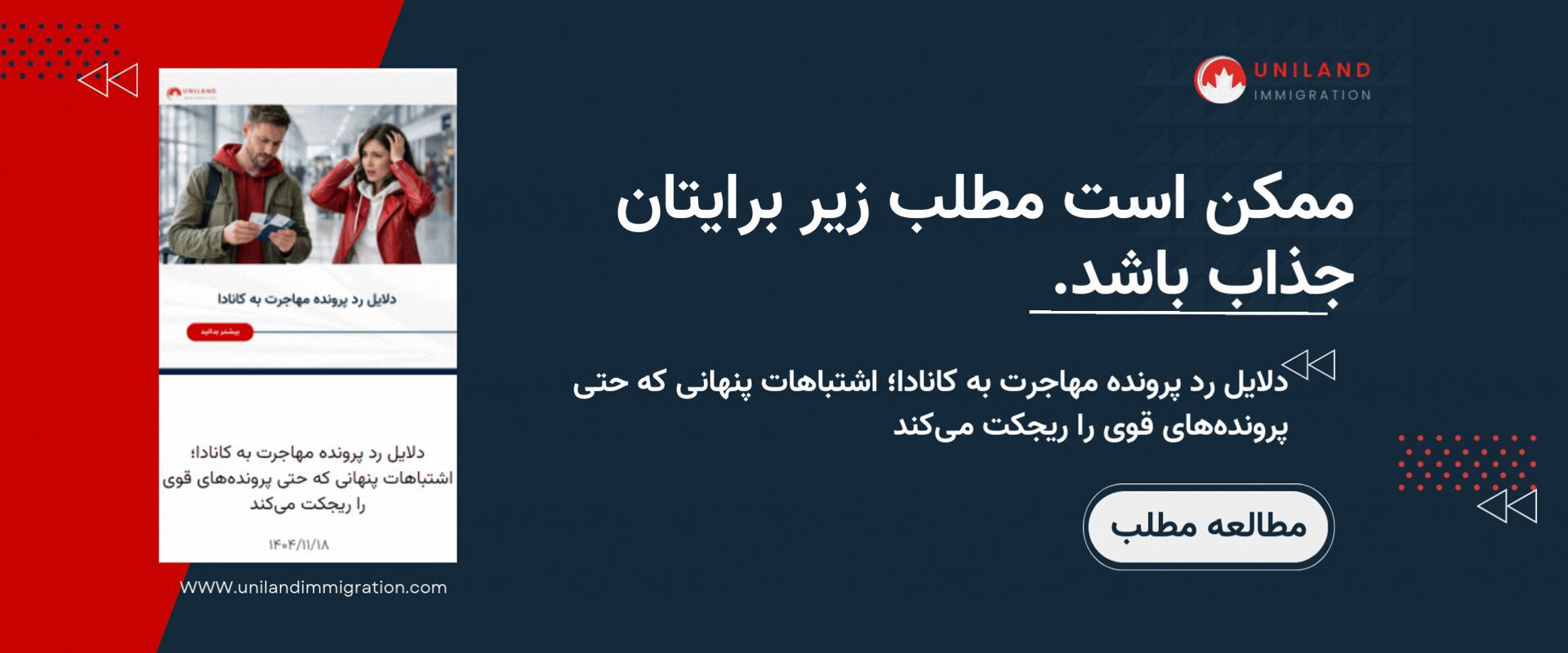 alt: «دکمه مطالعه مطلب درباره مسیر اشتباه مهاجرت به کانادا؛ بررسی تصمیمهای نادرست و اشتباهاتی که باعث بنبست یا ریجکت پرونده میشوند»