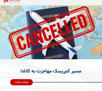 alt: «مسیر کم‌ریسک مهاجرت به کانادا؛ آشنایی با روش‌های مهاجرتی با احتمال پذیرش بالاتر برای متقاضیان»