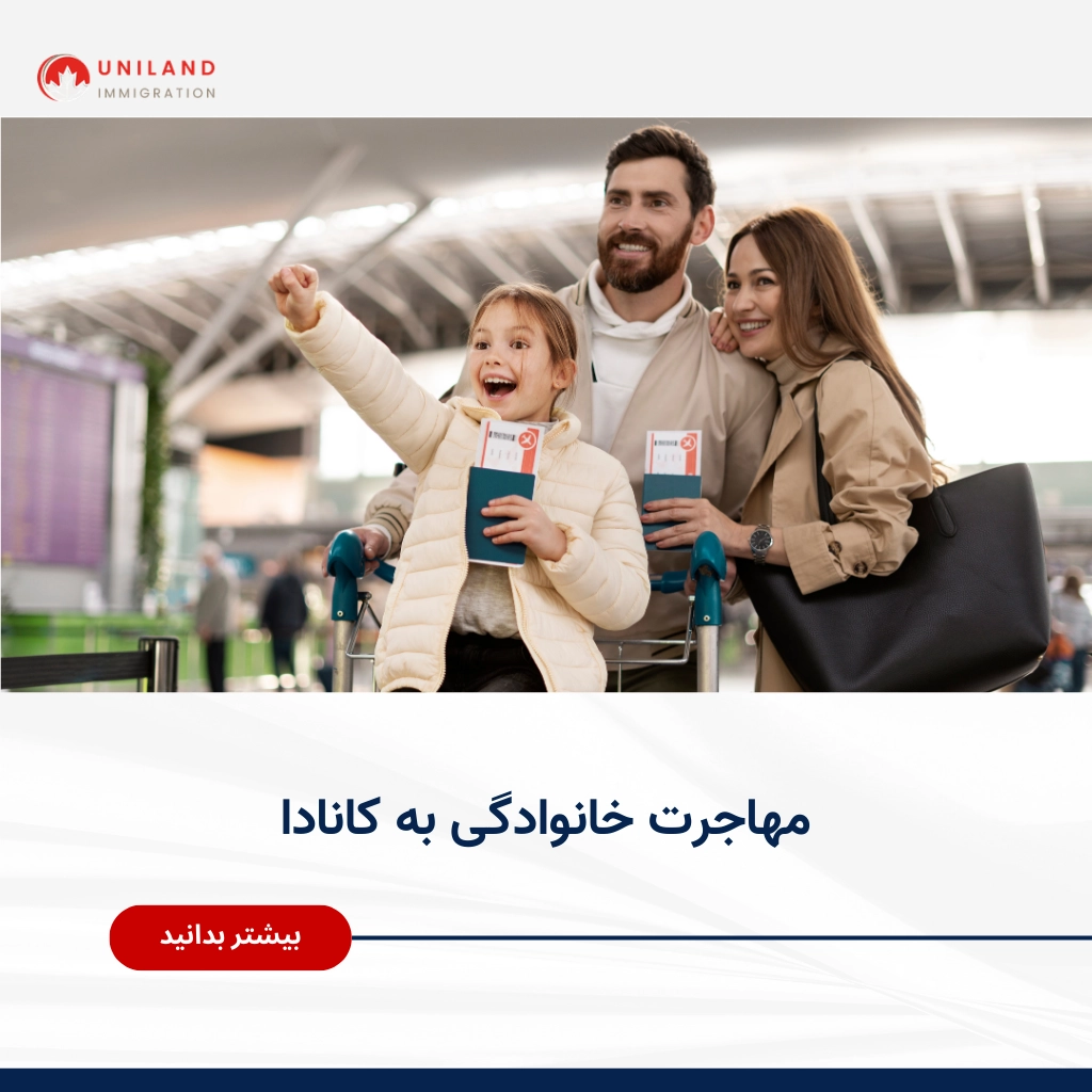 مهاجرت خانوادگی به کانادا و ورود خانواده مهاجر به فرودگاه کانادا با ویزای اقامت