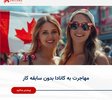 بررسی شرایط مهاجرت به کانادا بدون سابقه کار مرتبط و فرصت‌های مهاجرتی برای متقاضیان بدون تجربه کاری تخصصی