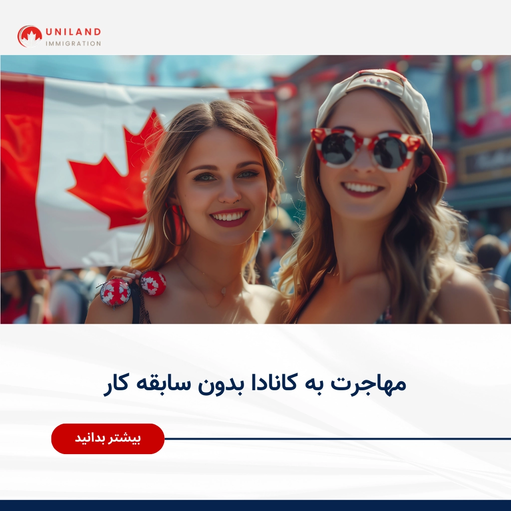 بررسی شرایط مهاجرت به کانادا بدون سابقه کار مرتبط و فرصت‌های مهاجرتی برای متقاضیان بدون تجربه کاری تخصصی