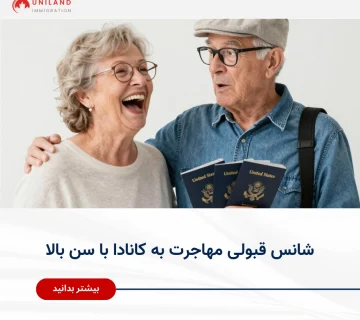 بررسی شانس قبولی مهاجرت به کانادا با سن بالا برای متقاضیان مسن و مسیرهای مهاجرتی مناسب