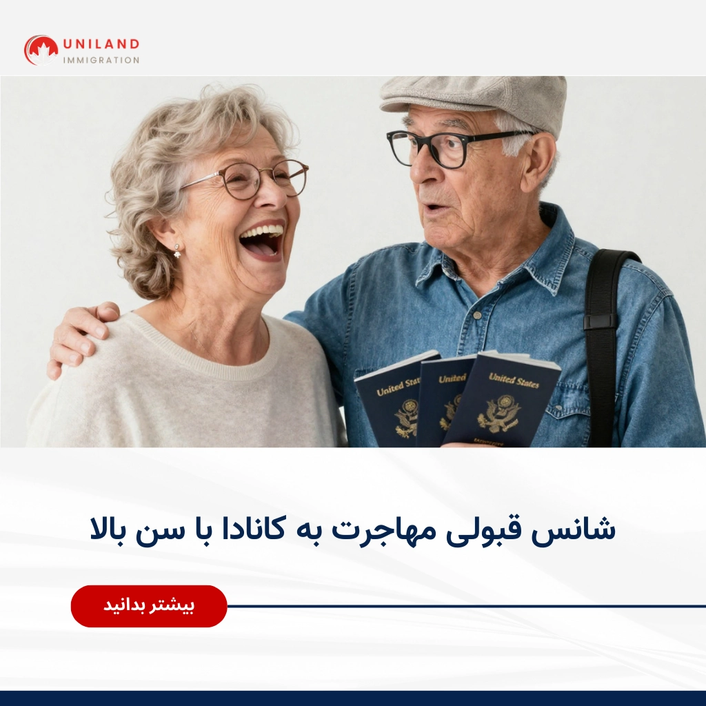 بررسی شانس قبولی مهاجرت به کانادا با سن بالا برای متقاضیان مسن و مسیرهای مهاجرتی مناسب