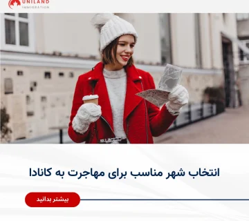 راهنمای انتخاب شهر مناسب برای مهاجرت به کانادا و بررسی بهترین شهرهای کانادا برای زندگی مهاجران