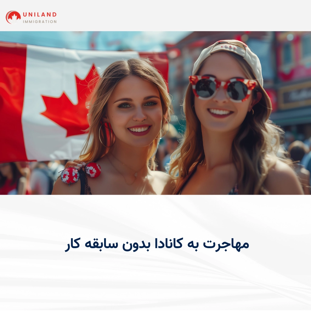 مهاجرت به کانادا بدون سابقه کار مرتبط؛ آشنایی با مسیرهای مهاجرتی برای افرادی که تجربه کاری مرتبط ندارند