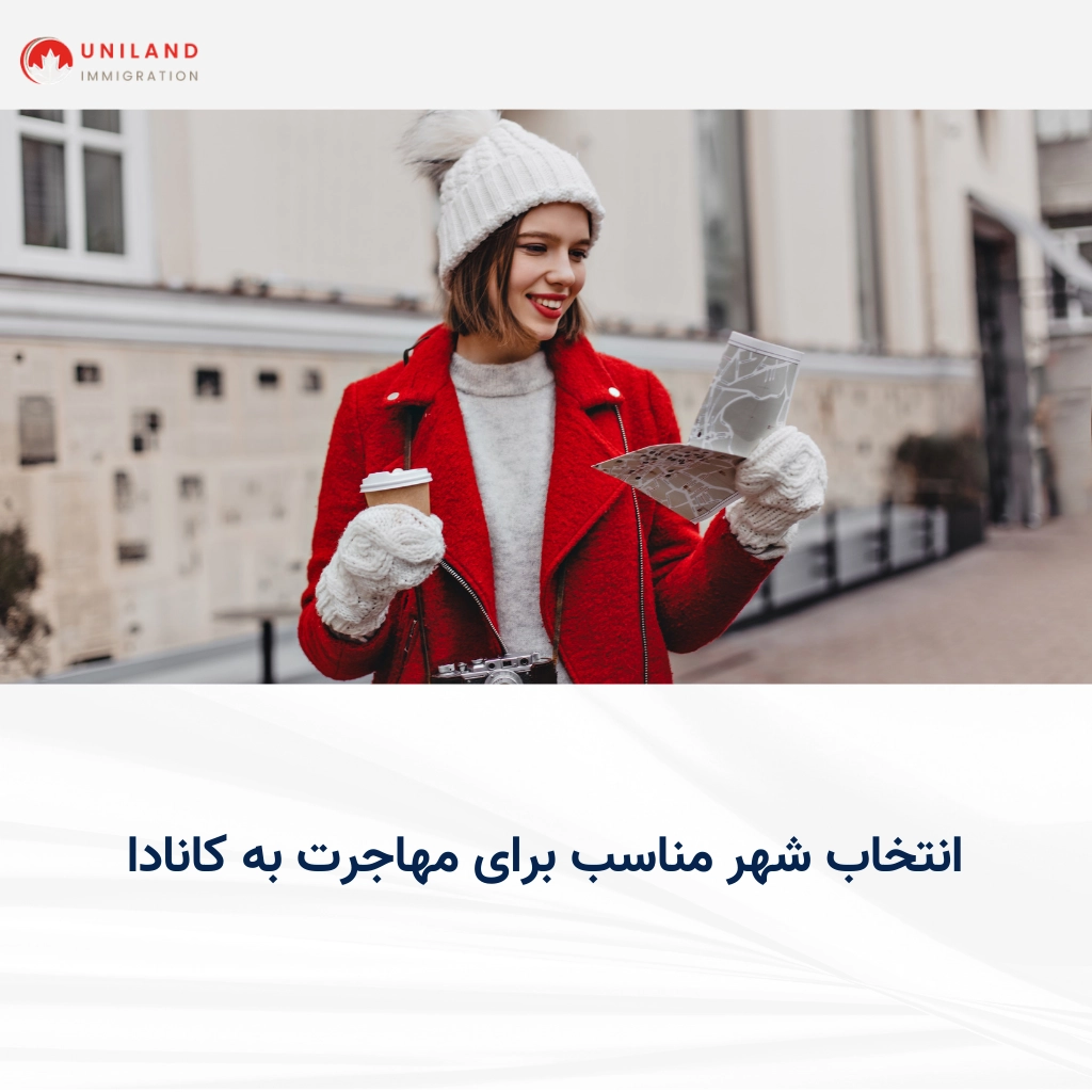 انتخاب شهر مناسب برای مهاجرت به کانادا بر اساس شرایط زندگی، کار و هزینه‌ها در شهرهای مختلف کانادا