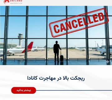 مسافر در فرودگاه با پرواز لغوشده؛ بررسی ریجکت بالا در مهاجرت کانادا و مسیرهایی که بیشترین ریسک رد شدن دارند