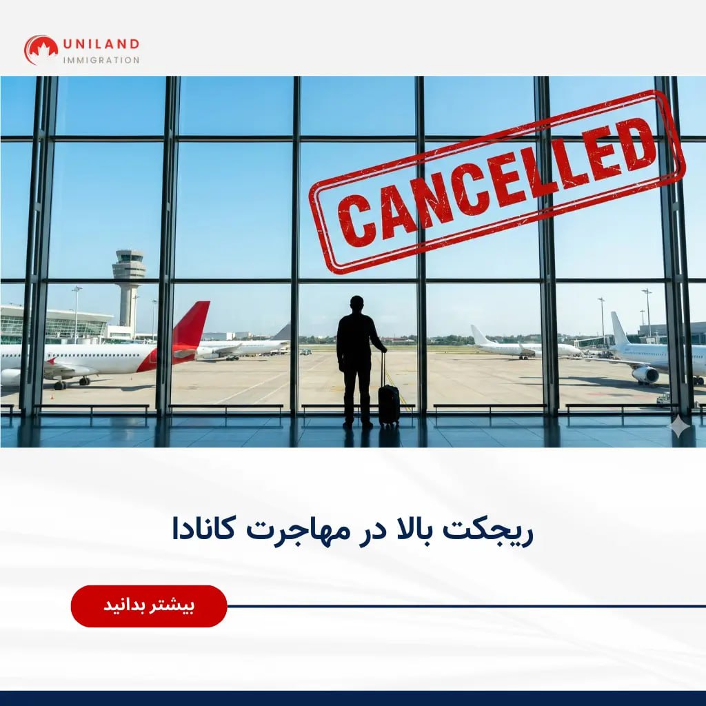 مسافر در فرودگاه با پرواز لغوشده؛ بررسی ریجکت بالا در مهاجرت کانادا و مسیرهایی که بیشترین ریسک رد شدن دارند