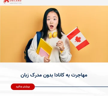 Alt="مهاجرت به کانادا بدون مدرک زبان و بررسی مسیرهای جایگزین برای دریافت اقامت کانادا"