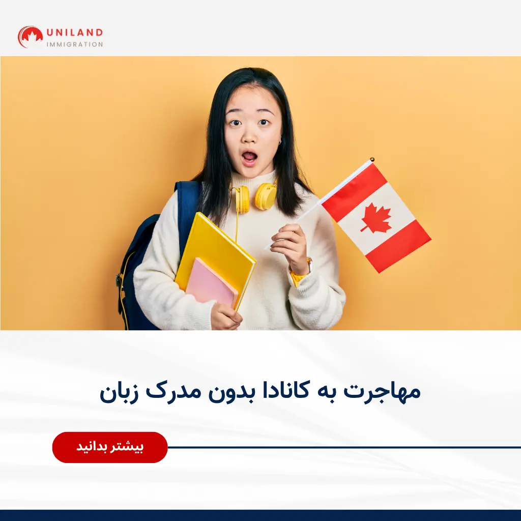 Alt="مهاجرت به کانادا بدون مدرک زبان و بررسی مسیرهای جایگزین برای دریافت اقامت کانادا"