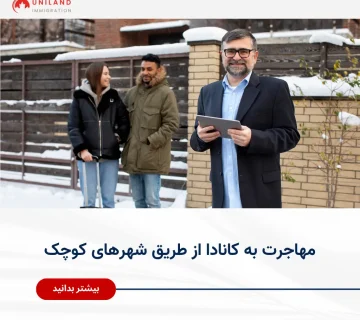 Alt="مهاجرت به کانادا از طریق شهرهای کوچک و فرصت‌های کاری و اقامتی در مناطق کم‌جمعیت کانادا"