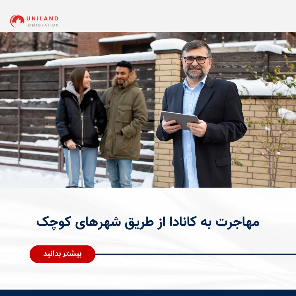 alt="مهاجرت به کانادا از طریق شهرهای کوچک و فرصت‌های کاری و اقامتی در مناطق کم‌جمعیت کانادا"