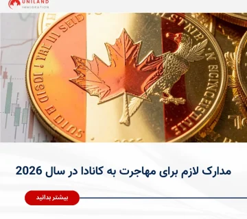 alt="هزینه واقعی مهاجرت به کانادا شامل هزینه ویزا، تمکن مالی و هزینه‌های زندگی اولیه در سال 2026"