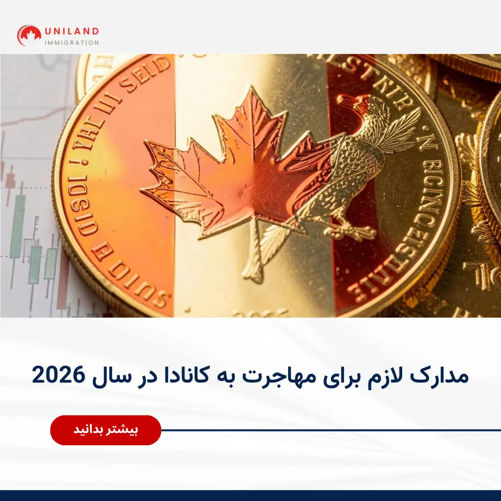alt="هزینه واقعی مهاجرت به کانادا شامل هزینه ویزا، تمکن مالی و هزینههای زندگی اولیه در سال 2026"