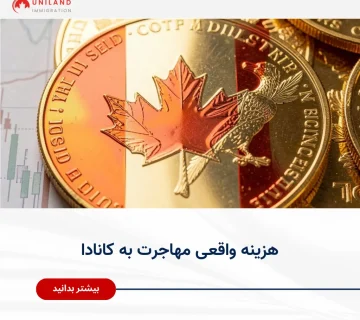 Alt="هزینه واقعی مهاجرت به کانادا شامل هزینه ویزا، تمکن مالی و هزینه‌های زندگی اولیه در سال 2026"