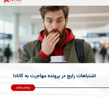 alt="اشتباهات رایج در پرونده مهاجرت به کانادا که باعث ریجکت شدن درخواست مهاجرت می‌شود"