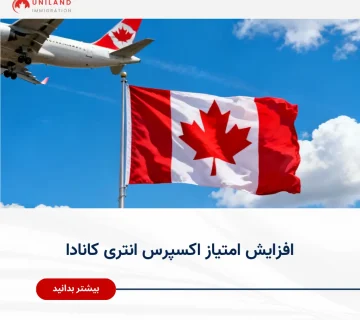 Alt="افزایش امتیاز اکسپرس انتری کانادا و راهکارهای بهبود امتیاز CRS برای دریافت دعوتنامه"