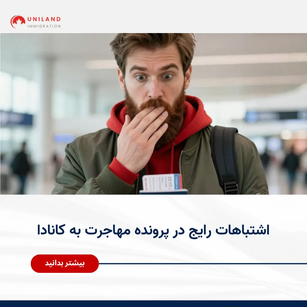 alt="اشتباهات رایج در پرونده مهاجرت به کانادا که باعث ریجکت شدن درخواست مهاجرت می‌شود"