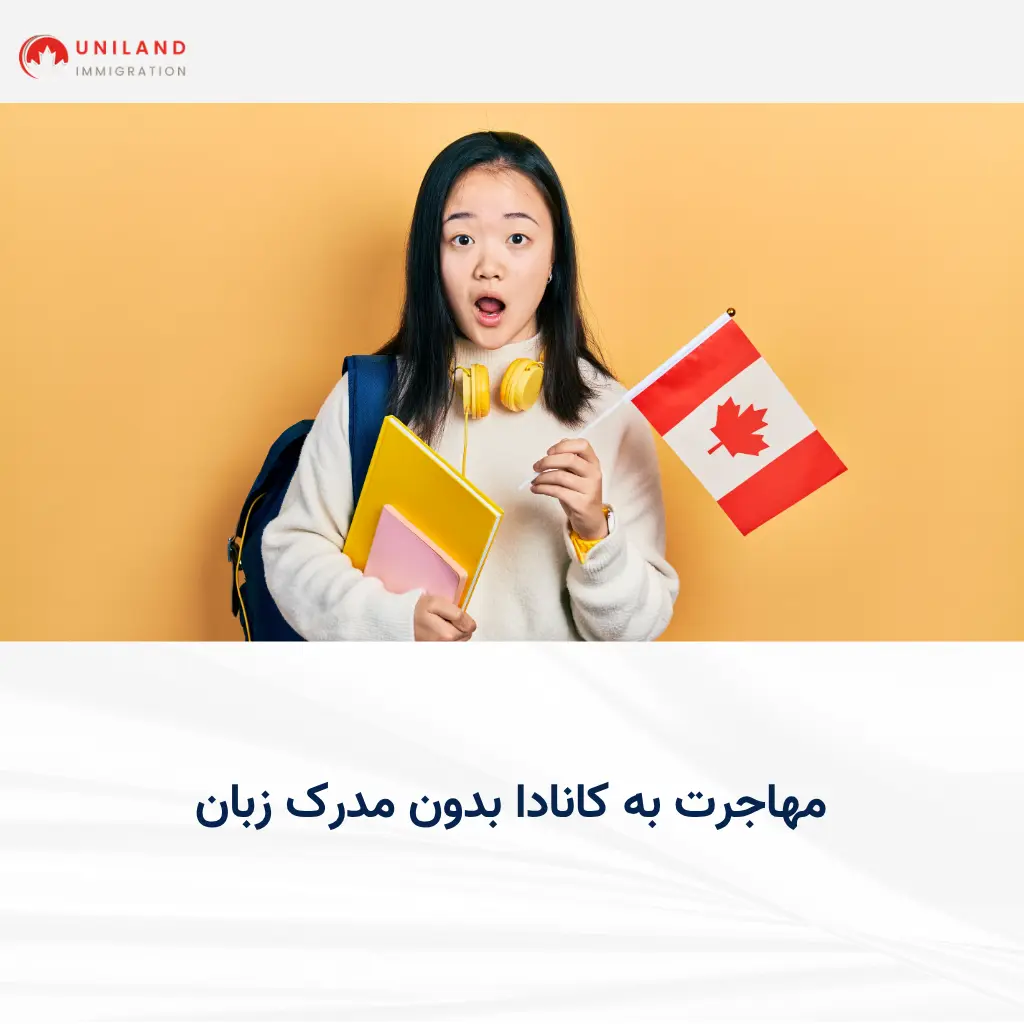 alt="امکان مهاجرت به کانادا بدون مدرک زبان و شرایط پذیرش در برنامه‌های مختلف مهاجرتی"